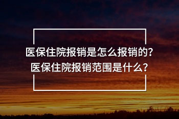 醫(yī)保住院報(bào)銷是怎么報(bào)銷的