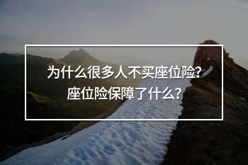 為什么很多人不買座位險？座位險保障了什么？