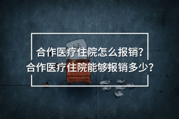 合作醫(yī)療住院怎么報(bào)銷