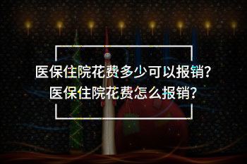 住院花費多少可以報銷
