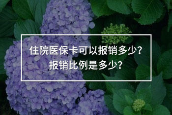 住院醫(yī)保卡可以報銷多少