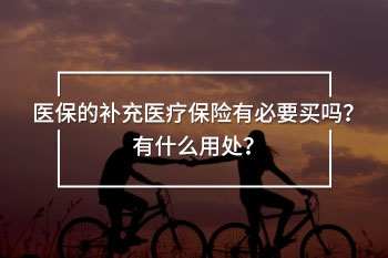醫(yī)保的補(bǔ)充醫(yī)療保險(xiǎn)
