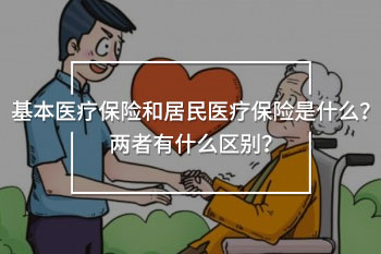 基本醫(yī)療保險(xiǎn)和居民醫(yī)療保險(xiǎn)