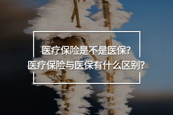 醫(yī)療保險(xiǎn)是不是醫(yī)保