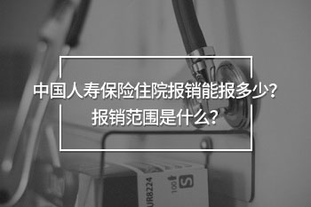 住院報(bào)銷能報(bào)多少