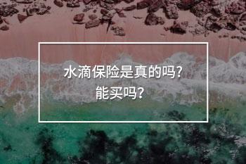 水滴保險是真的嗎?能買嗎？