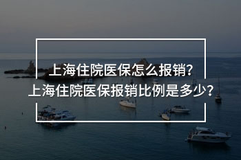 上海住院醫(yī)保怎么報(bào)銷