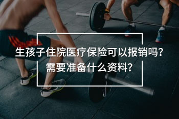生孩子住院醫(yī)療保險可以報銷嗎