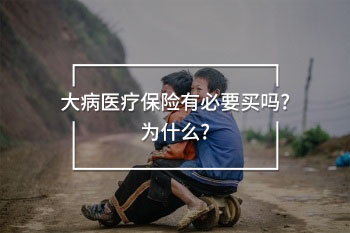 大病醫(yī)療保險有必要買嗎