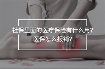 社保里面的醫(yī)療保險有什么用