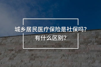 城鄉(xiāng)居民醫(yī)療保險(xiǎn)是社保嗎