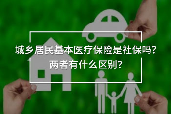 城鄉(xiāng)居民基本醫(yī)療保險是社保嗎