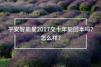 平安智能星2017交十年能回本嗎？怎么樣？