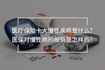 醫(yī)療保險十大慢性疾病