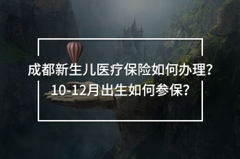 成都新生兒醫(yī)療保險(xiǎn)