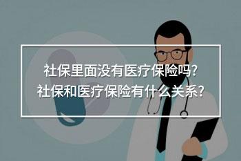 社保里面沒有醫(yī)療保險(xiǎn)
