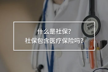 社保包含醫(yī)療保險嗎