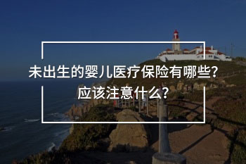 未出生的嬰兒醫(yī)療保險