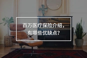 百萬(wàn)醫(yī)療保險(xiǎn)介紹，有哪些優(yōu)缺點(diǎn)？