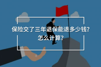 保險(xiǎn)交了三年退保能退多少錢(qián)