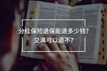 分紅保險(xiǎn)退保能退多少錢