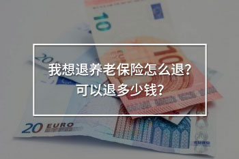 分紅保險(xiǎn)退保能退多少錢？交滿可以退不？