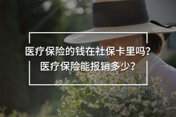 醫(yī)療保險的錢在社?？ɡ飭? width=
