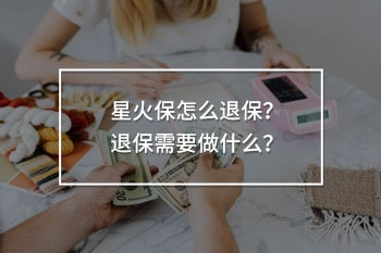 星火保怎么退保
