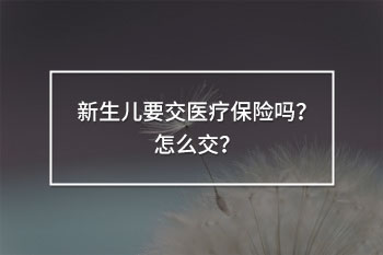 新生兒要交醫(yī)療保險嗎