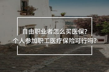 個(gè)人參加職工醫(yī)療保險(xiǎn)