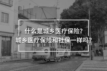 城鄉(xiāng)醫(yī)療保險(xiǎn)和社保一樣嗎