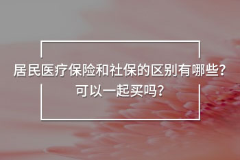 居民醫(yī)療保險(xiǎn)和社保的區(qū)別