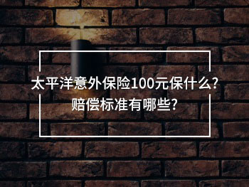 太平洋100元意外保險險種