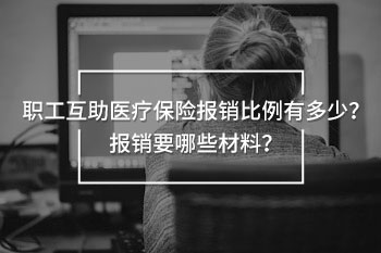職工互助醫(yī)療保險(xiǎn)報(bào)銷比例