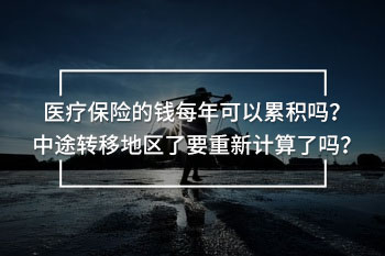 醫(yī)療保險的錢每年可以累積嗎