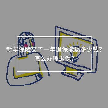 新華保險交了一年能退多少錢