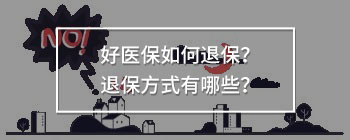 好醫(yī)保如何退保
