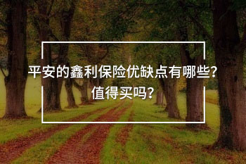 鑫利保險詳細(xì)介紹！幾年退保劃算？20年拿回多少？鑫利保險生存金該不該領(lǐng)？