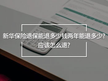 新華保險退保能退多少錢兩年