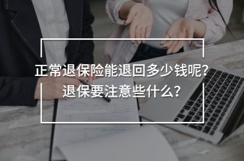 正常退保險能退回多少錢