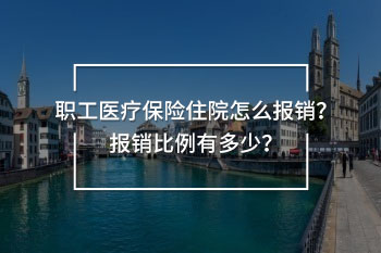 職工醫(yī)療保險住院怎么報銷