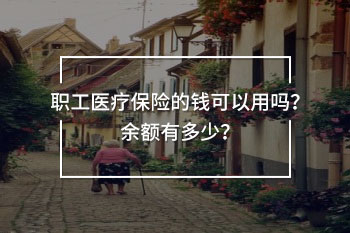 醫(yī)療保險的錢可以用嗎