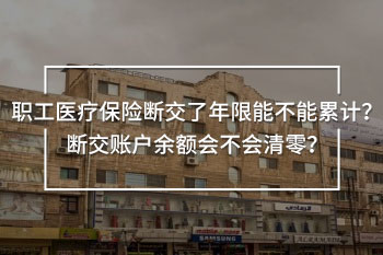 職工醫(yī)療保險(xiǎn)斷交了年限能不能累計(jì)