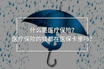 醫(yī)療保險的錢都在醫(yī)?？ɡ飭? width=