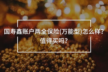 國(guó)壽鑫賬戶<a href=