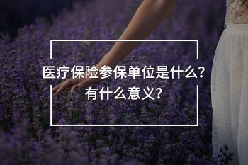 醫(yī)療保險參保單位