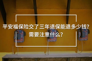 平安福保險(xiǎn)交了三年<a  title=
