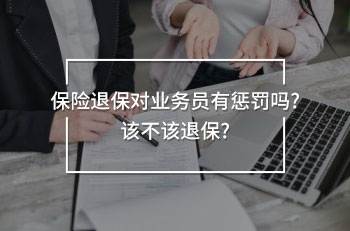 退保對業(yè)務員有懲罰嗎