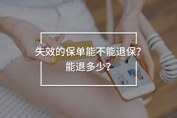 失效的保單能不能退保