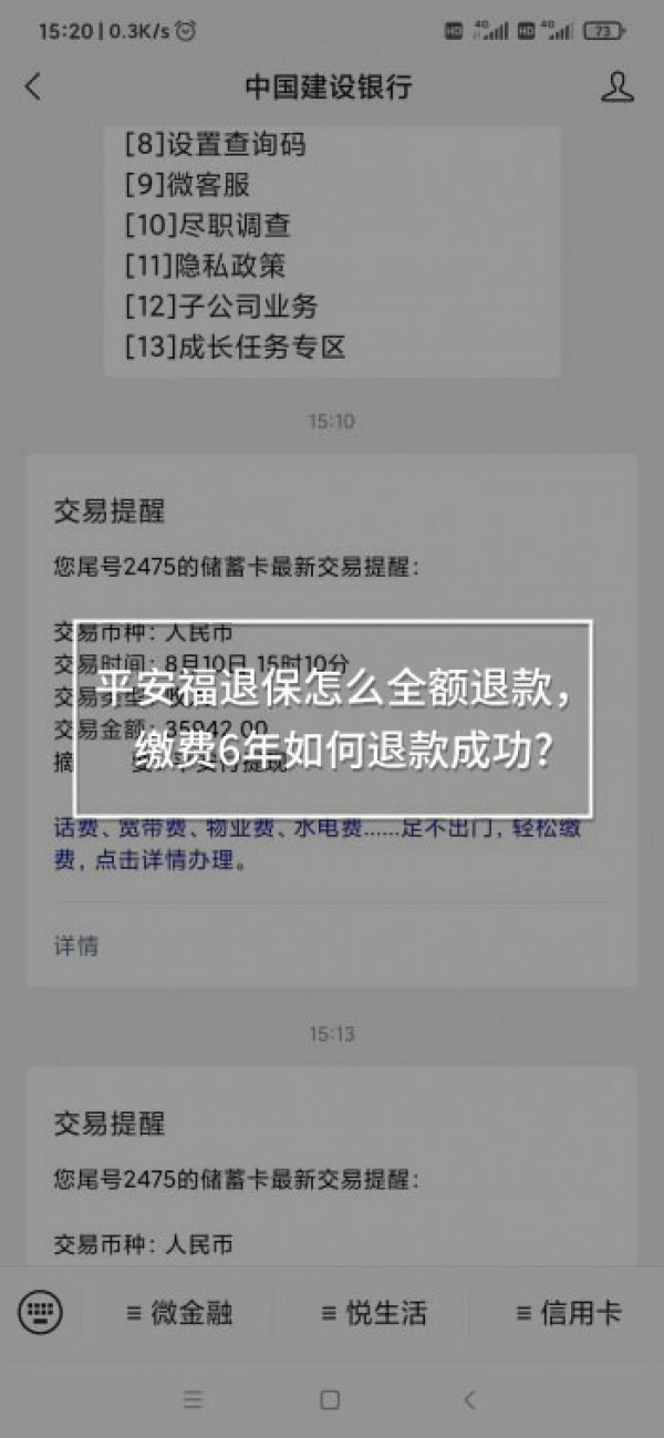 平安福退保怎么全額退款
